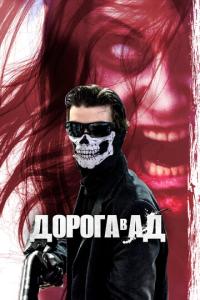 Дорога в ад онлайн