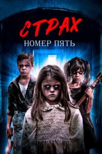 Страх номер пять онлайн