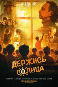 смотреть Держись солнца
