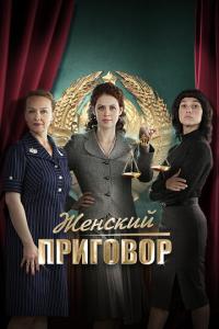 Женский приговор онлайн
