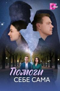 Помоги себе сама онлайн