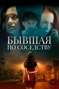 Бывшая по соседству онлайн