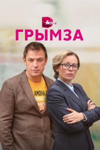 Грымза онлайн