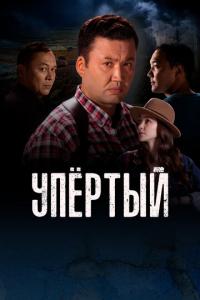 Упертый онлайн