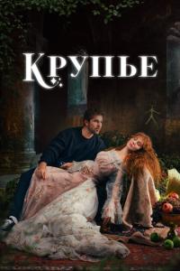 Крупье онлайн