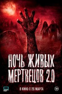 смотреть Ночь живых мертвецов 2.0