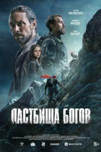 Пастбища богов онлайн