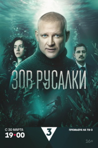 смотреть Зов русалки