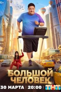 Большой человек онлайн