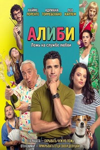 Алиби онлайн