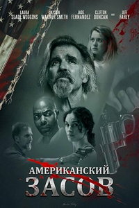 Американский засов онлайн