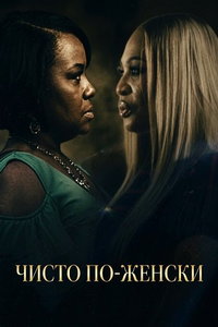 Чисто по-женски онлайн
