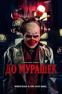 смотреть До мурашек