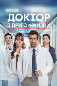 смотреть Доктор: В другой жизни