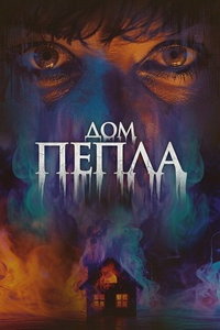 смотреть Дом пепла