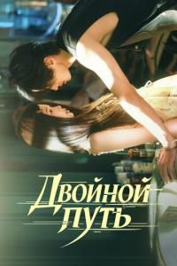 смотреть Двойной путь