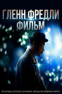 смотреть Гленн Фредли: Фильм