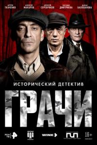 смотреть Грачи