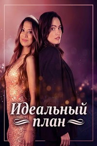 смотреть Идеальный план