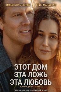 Этот дом, эта ложь, эта любовь онлайн