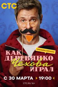 смотреть Как Деревянко Чехова играл