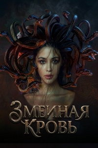 смотреть Королева змей