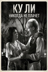 смотреть Ку Ли Никогда не плачет