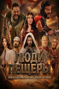 смотреть Люди пещеры