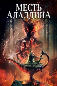 Месть Аладдина онлайн