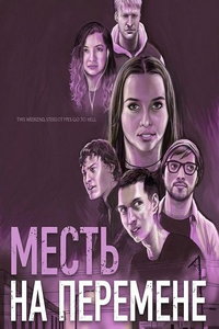 смотреть Месть на перемене