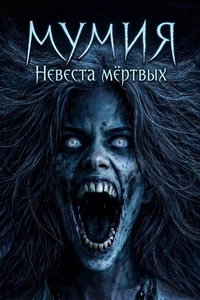 смотреть Мумия: Невеста мёртвых