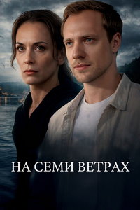 смотреть На семи ветрах
