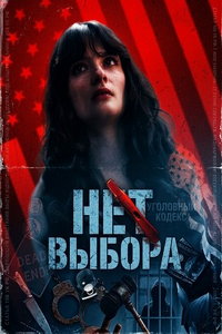 смотреть Нет выбора