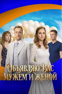 смотреть Объявляю вас мужем и женой