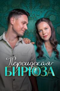 Персидская бирюза онлайн