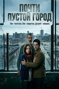 Почти пустой город онлайн