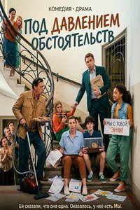 Под давлением обстоятельств онлайн