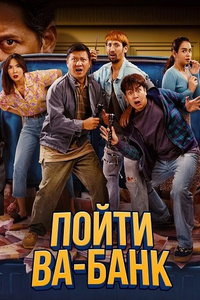 Пойти ва-банк онлайн