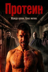 смотреть Протеин
