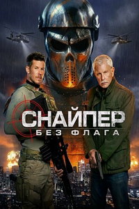 смотреть Снайпер: Без флага