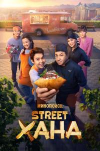 смотреть STREETХАНА