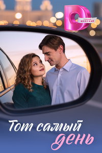 смотреть Тот самый день