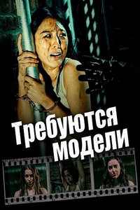 смотреть Требуются модели