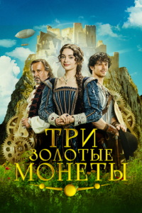 смотреть Три золотые монеты