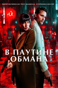 смотреть В паутине обмана