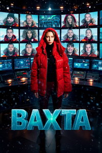 Вахта онлайн