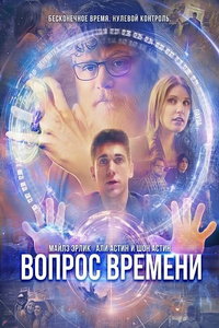 смотреть Вопрос времени