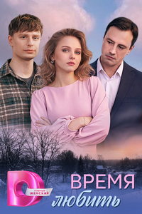 смотреть Время любить