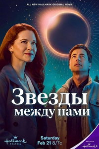 Звезды между нами онлайн