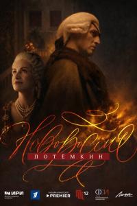 смотреть Новороссия. Потёмкин
